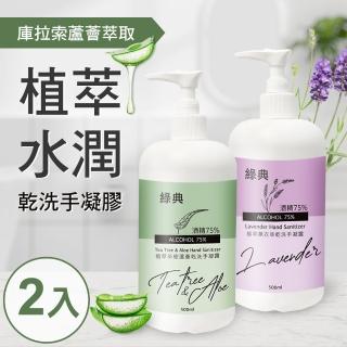 台灣GMP工廠製造75%酒精草本水潤蘆薈乾洗手凝膠500ml 2罐(送隨身瓶45ml 5罐)