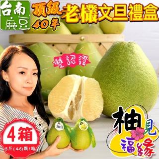 【禾鴻-中秋禮盒】柚見福緣正宗麻豆頂級40年老欉文旦禮盒5斤4-6顆x4盒(送禮自用兩相宜)