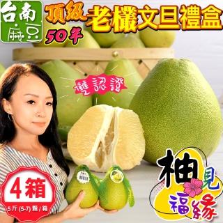 【禾鴻-中秋禮盒】柚見福緣正宗麻豆頂級50年老欉文旦禮盒5斤5-7顆x4盒(送禮自用兩相宜)