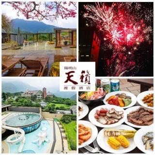 【陽明山天籟酒店】假日饗宴一日遊 戶外星空廚房BBQ+啤酒無限暢飲(加100升等SPA水世界/戶外泳池/露天風呂)