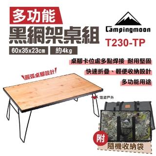 【Campingmoon】柯曼 黑網架桌組(T-230-TP)