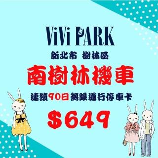 【ViVi PARK 停車場】市值$800元平假日南樹林機車停車場無限次數進出連續90日599★限停一般小客車停車