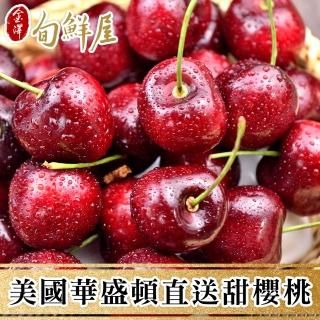 【金澤旬鮮屋-中秋禮盒】9.5ROW美國華盛頓甜櫻桃1Kg禮盒