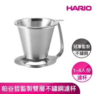【HARIO】粕谷哲監製雙層不鏽鋼濾杯 1〜4人份(KDD-02-HSV)