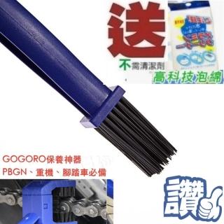 【Ainmax 艾買氏】鍊條刷 雙頭鏈條刷 附科技泡棉1入(Gogoro PBGN愛車族最愛 以免鍊條加快老化)