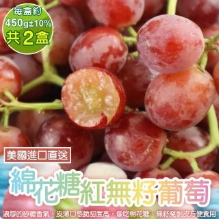 【WANG 蔬果-中秋禮盒】美國空運紅無籽棉花糖葡萄(2盒_450g/盒)