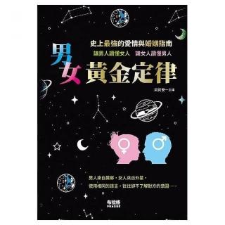 男女黃金定律