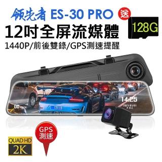 【領先者】ES-30 PRO 12吋全屏2K高清流媒體 GPS測速 全螢幕觸控後視鏡行車記錄器(加送64G卡)
