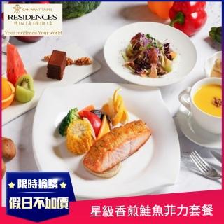 【台北神旺商務酒店】星級香煎鮭魚菲力-單人套餐(平假日午餐適用)