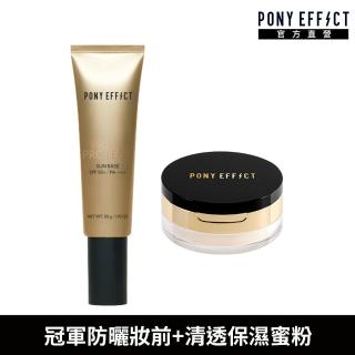 【PONY EFFECT】水透光妝前防護乳升級版50g+絕對控油烘焙蜜粉(防曬妝前+定妝蜜粉組)