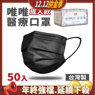 【翼慶】成人平面醫療口罩-黑色(50入/盒)
