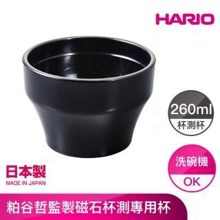【HARIO】粕谷哲監製磁石杯測專用杯 260ml(KCB-260-B)