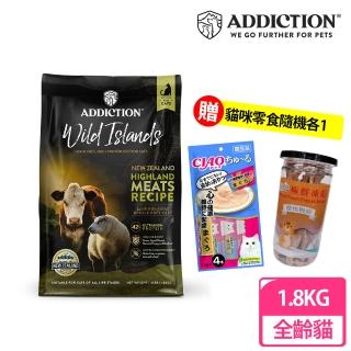 【Addiction紐西蘭狂饗】無穀全齡貓1.8kg高原野牧牛羊(貓飼料、貓乾糧、貓寵食)