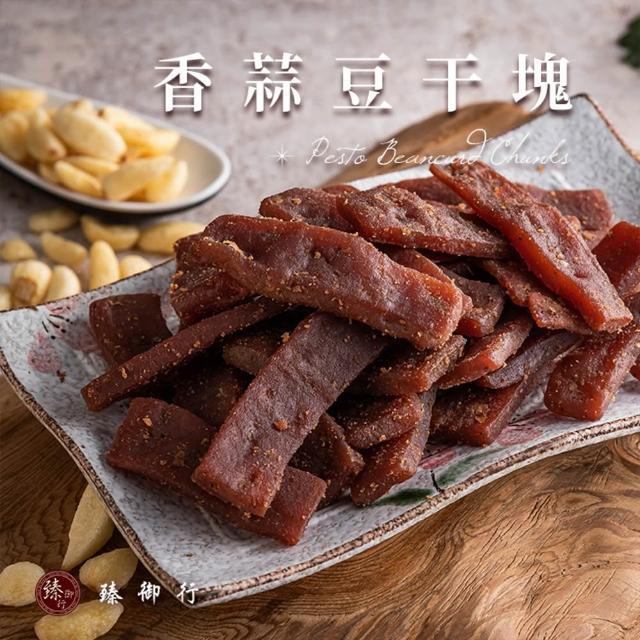 【臻御行】豆干任選1袋(千層豆干/香蒜豆干塊/方豆干/香辣豆干條/小豆干丁＆川味麻辣/素沙茶/黑胡椒/素香菇)