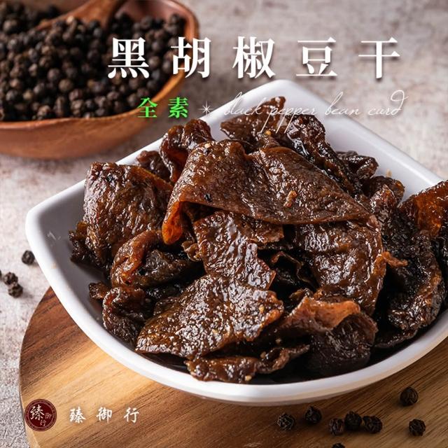 【臻御行】豆干任選1袋(千層豆干/香蒜豆干塊/方豆干/香辣豆干條/小豆干丁＆川味麻辣/素沙茶/黑胡椒/素香菇)