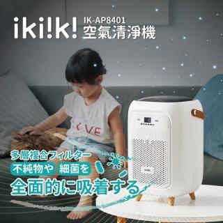 【ikiiki 伊崎】空氣清淨機 IK-AP8401