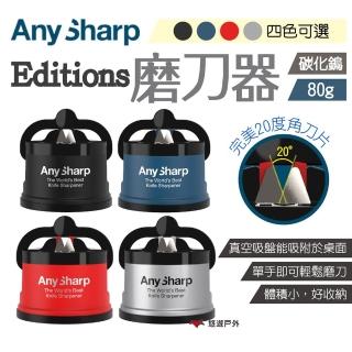 【AnySharp】Editions磨刀器(悠遊戶外)