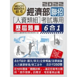 經濟部所屬事業機構新進職員（人資類組）：6合1歷屆題庫全詳解
