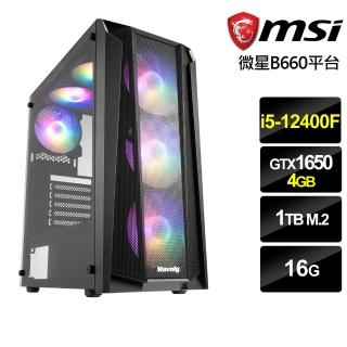 【微星平台】{特務騎兵}i5六核GTX1650獨顯電腦(i5-12400F/16G/GTX1650/1TB_M2)