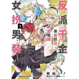反派千金賽希莉亞．西爾維為了活下去決定女扮男裝 （1）