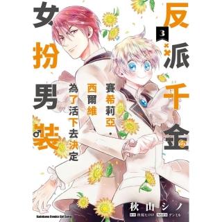 反派千金賽希莉亞．西爾維為了活下去決定女扮男裝 （3）