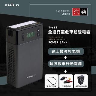 【Philo 飛樂】PA13 急速充氣、救車超級電霸(內含 全配件收納包)