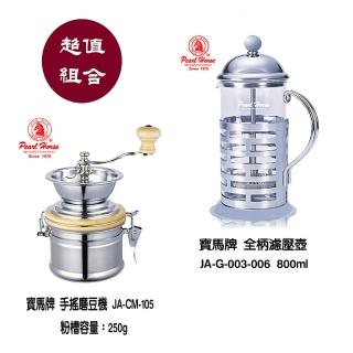 【寶馬牌 全柄濾壓壼800ml】不鏽鋼 堅固耐用 高溫耐熱玻璃材質(寶馬牌 手搖磨豆機JA-CM-105超值組合)