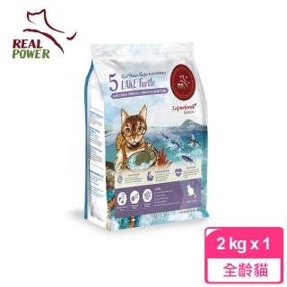 【Real Power 瑞威】天然平衡貓糧 5 號湖畔水鱉 2kg(全齡貓 貓乾糧 貓飼料)