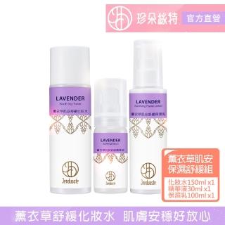 【珍朵絲特】薰衣草肌安舒緩化妝水+精華液+保濕乳(佐登妮絲香氛精油系列)