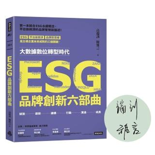 ESG品牌創新六部曲【作者親簽版】
