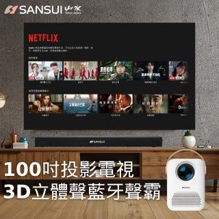 【SANSUI 山水】100吋安卓電視投影機+ 3D立體聲藍牙聲霸(1080P/Android 9.0/3D立體聲/數位光纖聲音輸入)