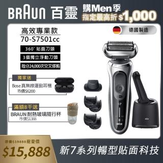 【德國百靈BRAUN】新7系列暢型貼面電動刮鬍刀/電鬍刀 71-S7501cc + 送 BOSE真無線運動耳機