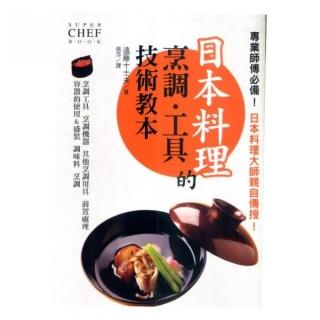 日本料理的烹調•工具技術教本