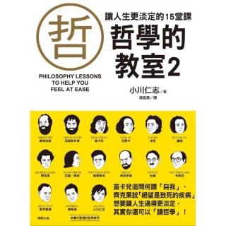 哲學的教室２－讓人生更淡定的15堂課
