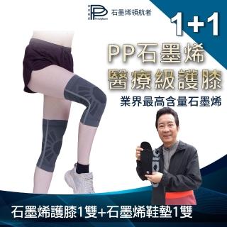 【PP 波瑟楓妮】二代醫療級石墨烯護膝1雙+石墨烯獨立筒鞋墊1雙(減輕膝蓋負擔 巧奇肢體裝具未滅菌)