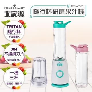 【大家源】隨行杯研磨果汁機(TCY-663501)