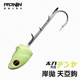 【RONIN 獵漁人】岸拋雙鉤天亞頭(岸拋 白帶魚鉤 夜光版 雙鉤天亞頭)