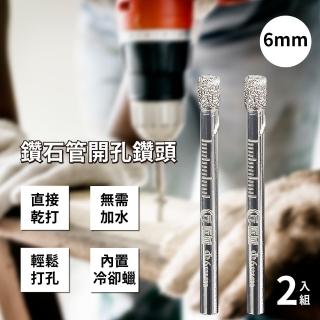 【鑽開打】鑽石管開孔鑽頭-2入-6mm(打孔 電鑽 瓷磚 玻璃 大理石 居家裝修)