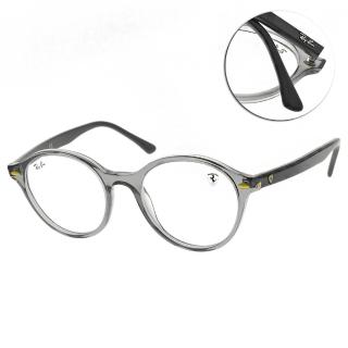 【RayBan 雷朋】光學眼鏡 圓框款 法拉利聯名款(透灰 灰#RB5404-M F665-50mm)