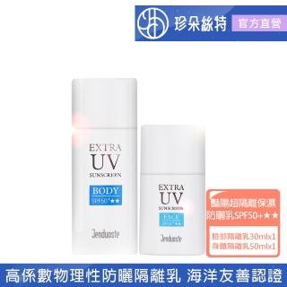 【珍朵絲特】豔陽超隔離保濕防曬乳SPF50+30ml+身體防曬乳SPF50+50ml(佐登妮絲海洋友善高係數物理性防曬)