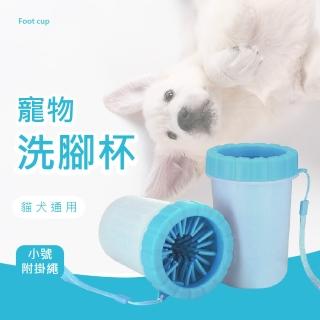 【寵物愛用】寵物洗腳杯附掛繩-小號(潔足杯 洗腳器 洗爪器 狗狗洗腳 寵物清潔 洗腳神器 寵物用品)