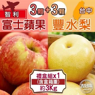 【吉好味-中秋禮盒】綜合禮盒（智利富士3顆+台中豐水梨3顆）(約3Kg/盒-G002)