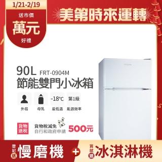 【Frigidaire 富及第】90L 1級省電雙門小冰箱(FRT-0904M/FRT-0906M/FRT-0908M)