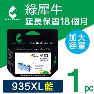 【綠犀牛】for HP 935XL C2P24AA 藍色環保墨水匣(適用OfficeJet Pro 6230/6830/6835)