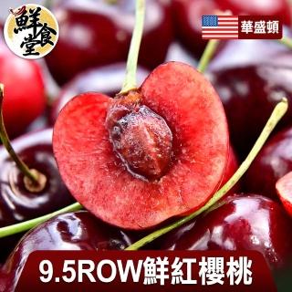 【鮮食堂-中秋禮盒】華盛頓9.5ROW鮮紅櫻桃2kg(1kg/盒/禮盒裝)