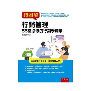超圖解行銷管理：55堂必修的行銷學精華