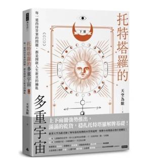 托特塔羅的多重宇宙（下冊）：每一道尚待答案的問題，都是開啟人生新頁的鑰匙