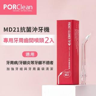 【PORClean 寶可齡】MD21抗菌沖牙機專用-牙周齒間噴頭 2入