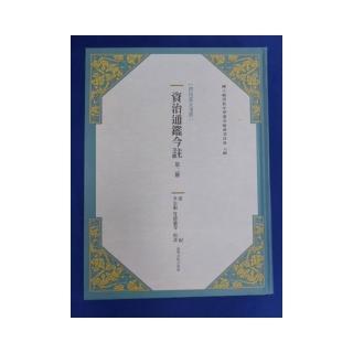 資治通鑑今註 第二冊 漢紀