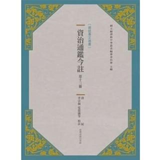 資治通鑑今註 第十三冊 唐紀